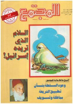 السلام الذي تريده إسرائيل!